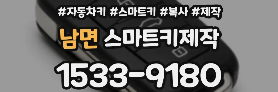 남면 스마트키제작