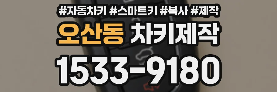오산동 차키제작