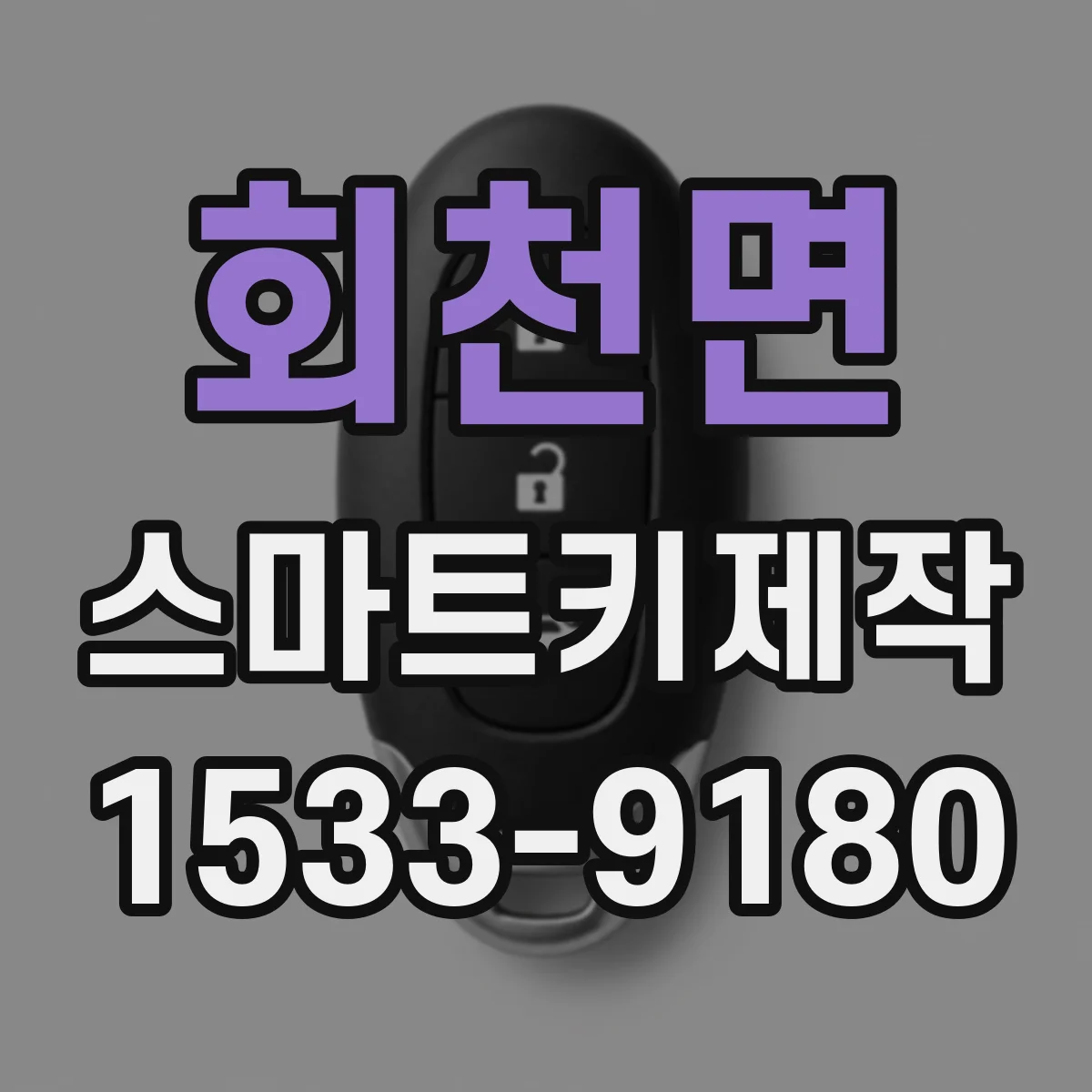 회천면 스마트키제작