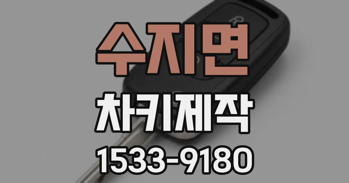 수지면 차키제작
