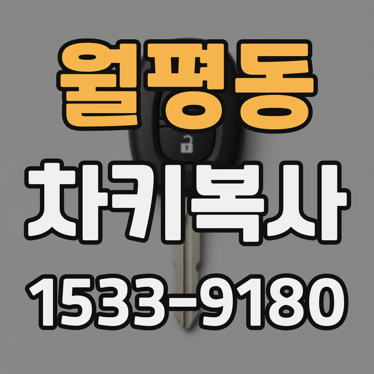 월평동 차키복사
