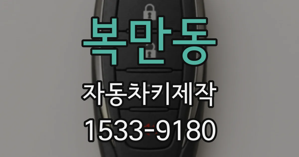 복만동 자동차키제작