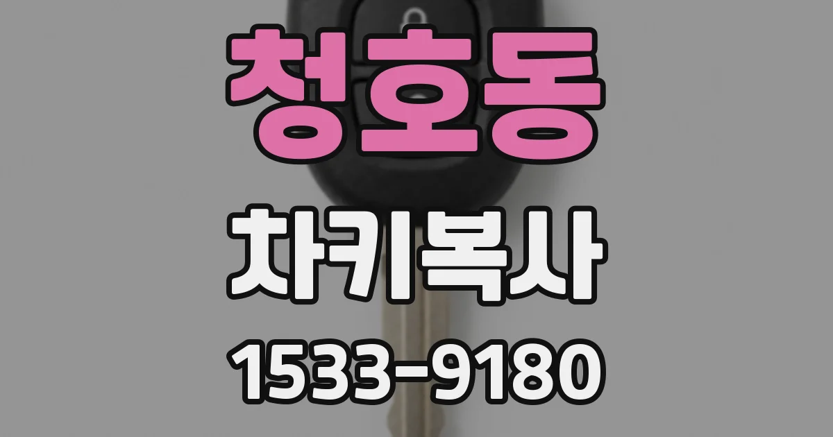 청호동 차키복사
