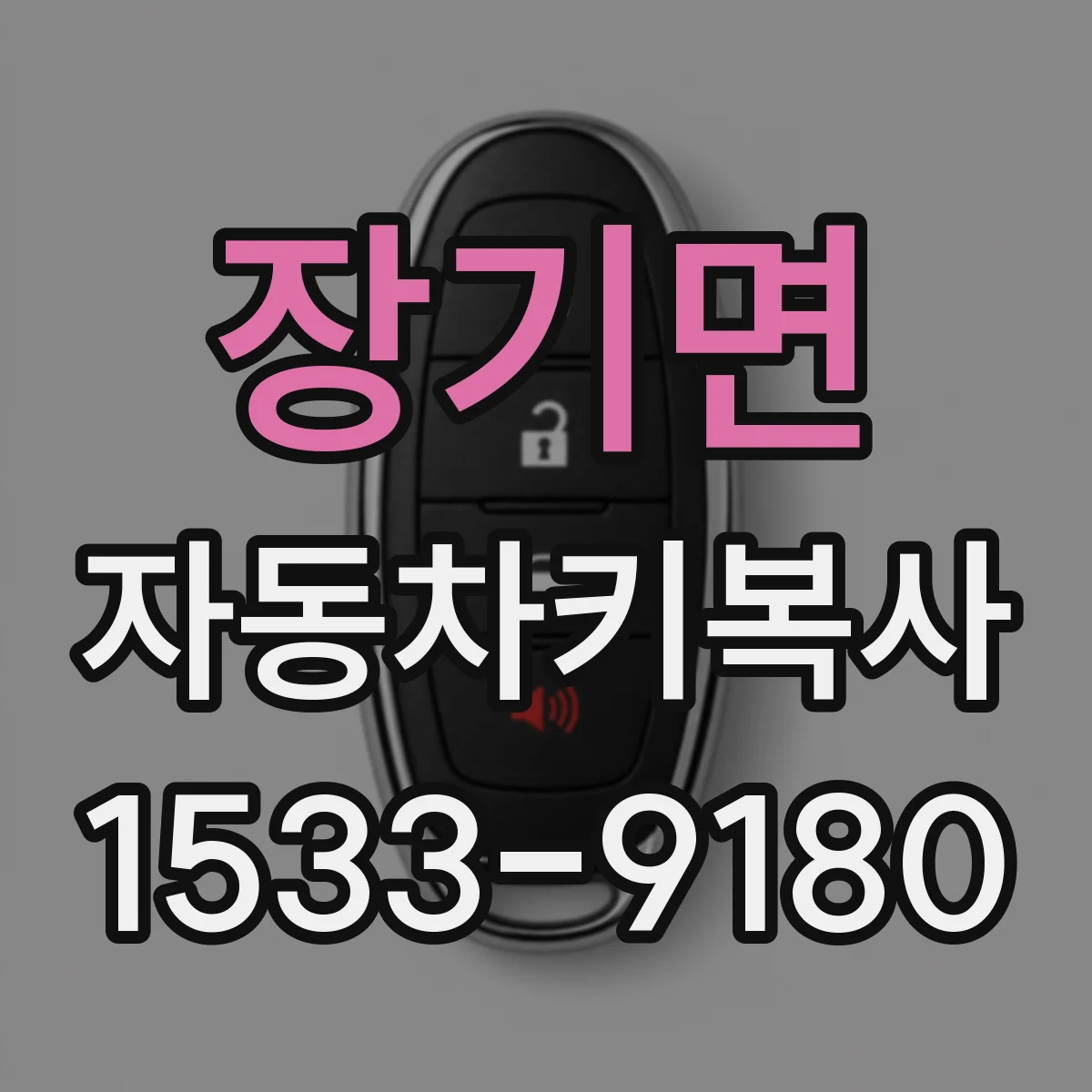 장기면 자동차키복사
