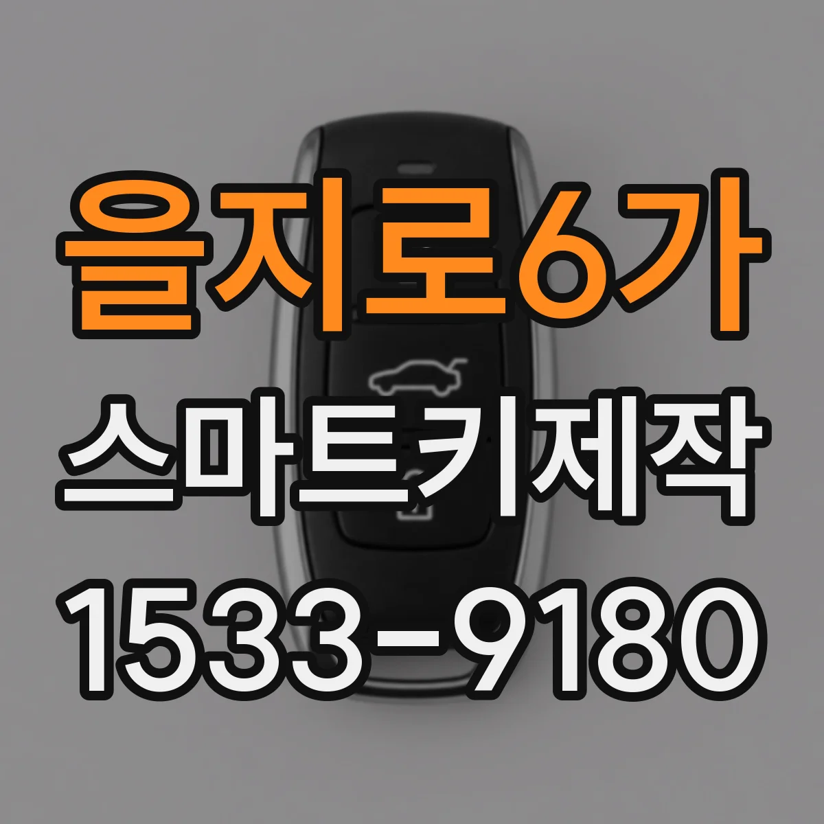 을지로6가 스마트키제작
