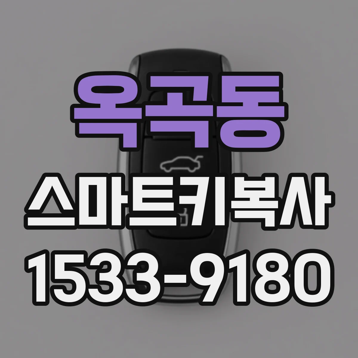 옥곡동 스마트키복사