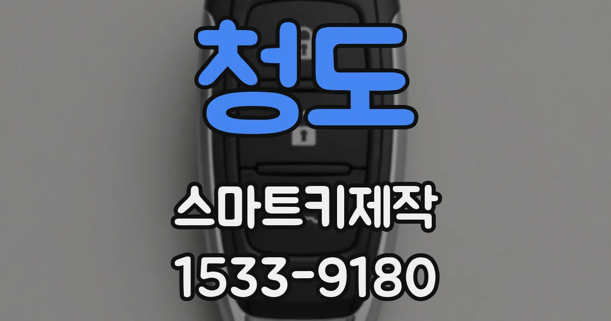 청도 스마트키제작