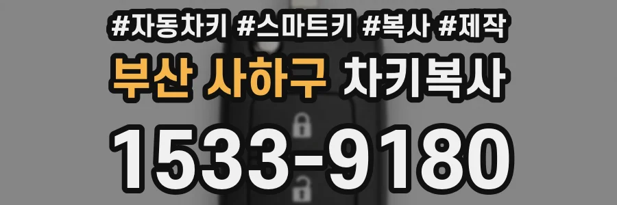 부산 사하구 차키복사