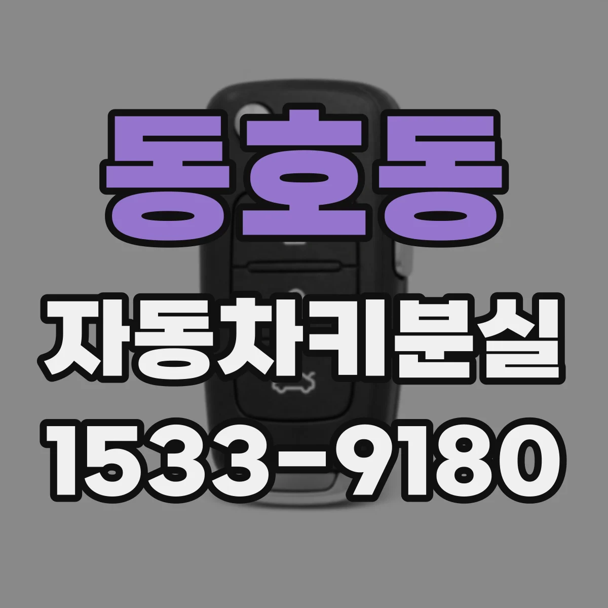 동호동 자동차키분실