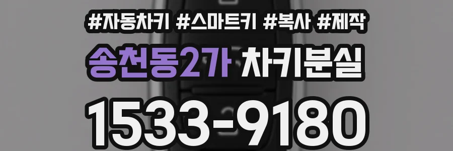 송천동2가 차키분실
