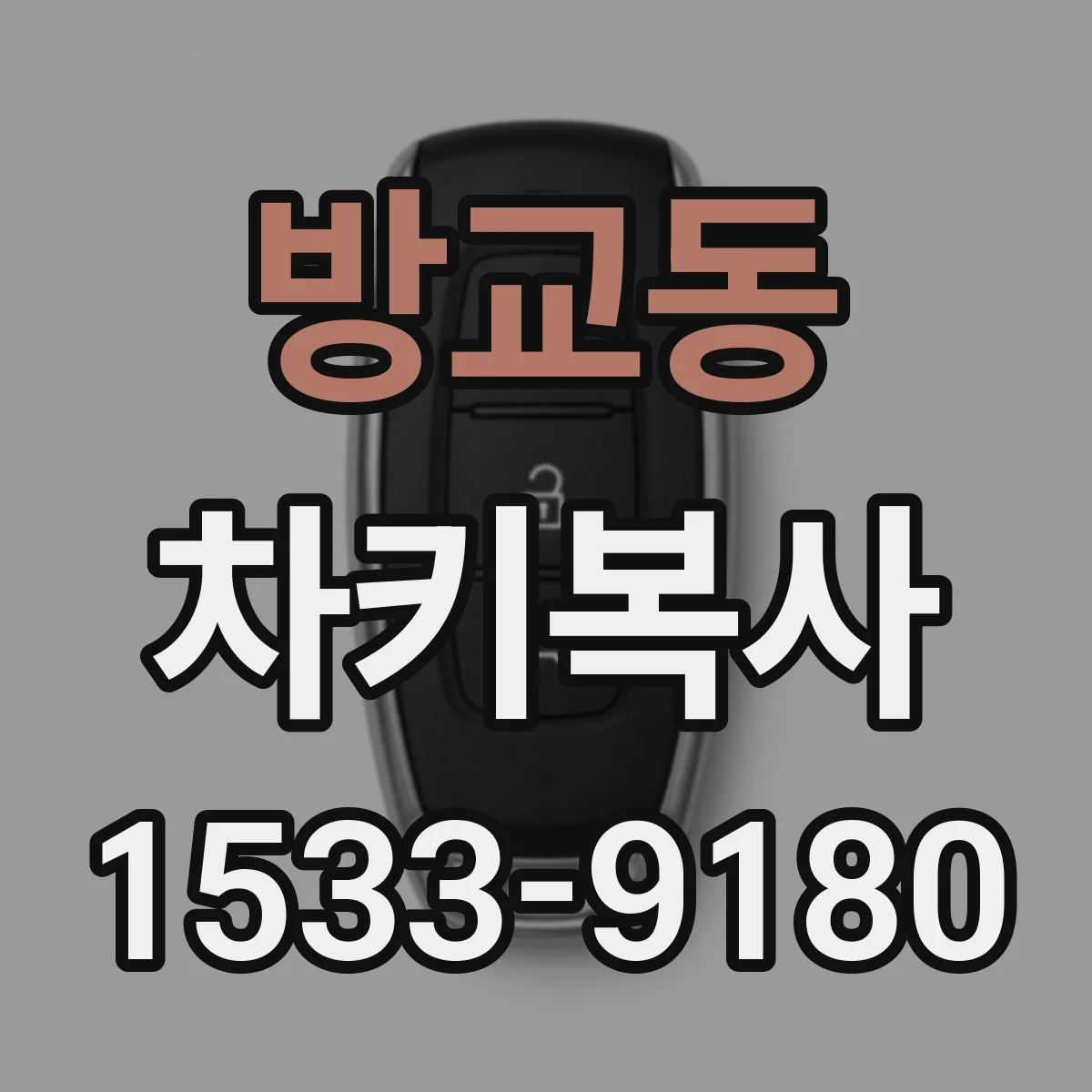 방교동 차키복사