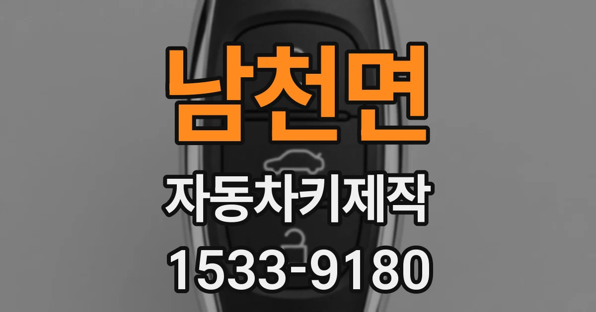 남천면 자동차키제작