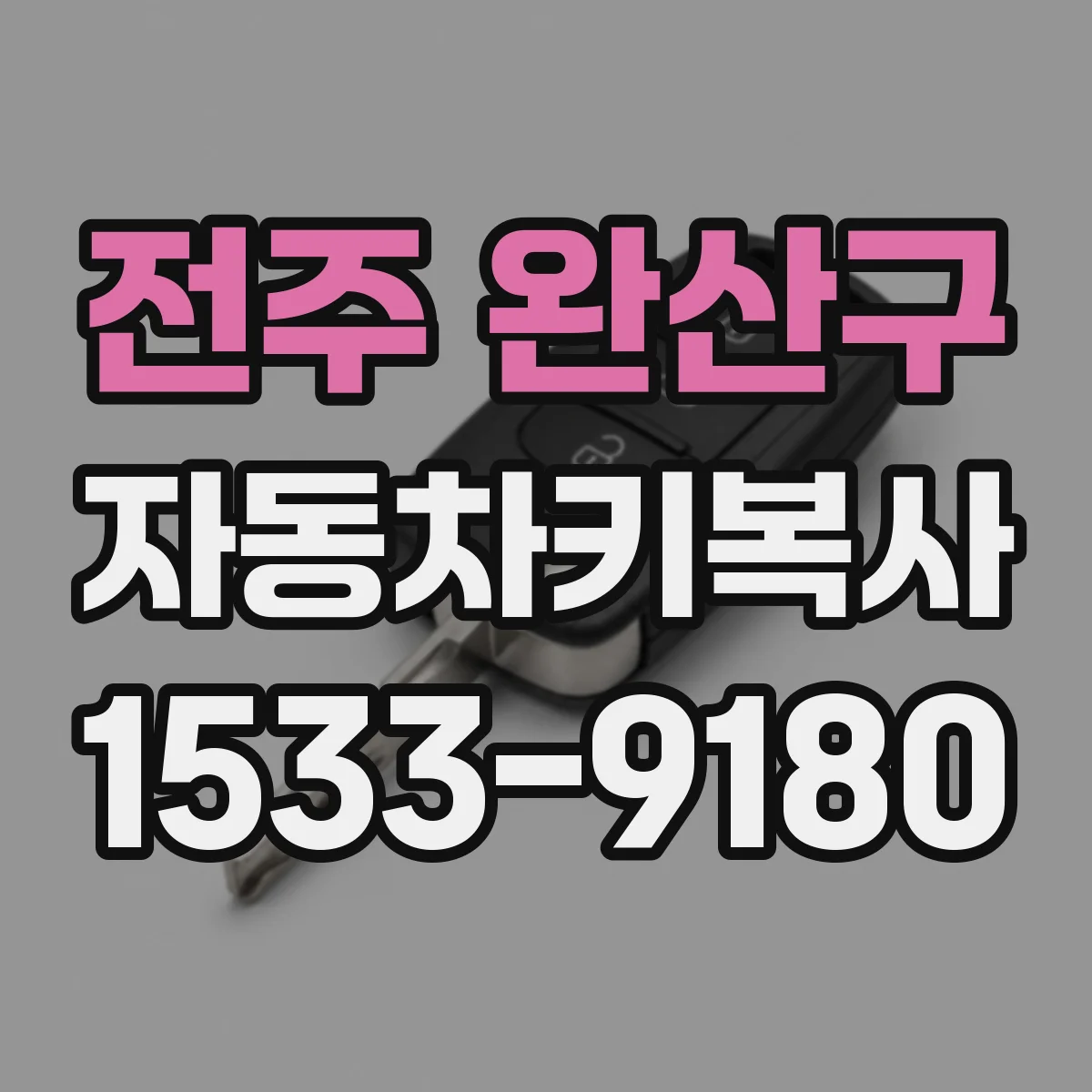 전주 완산구 자동차키복사