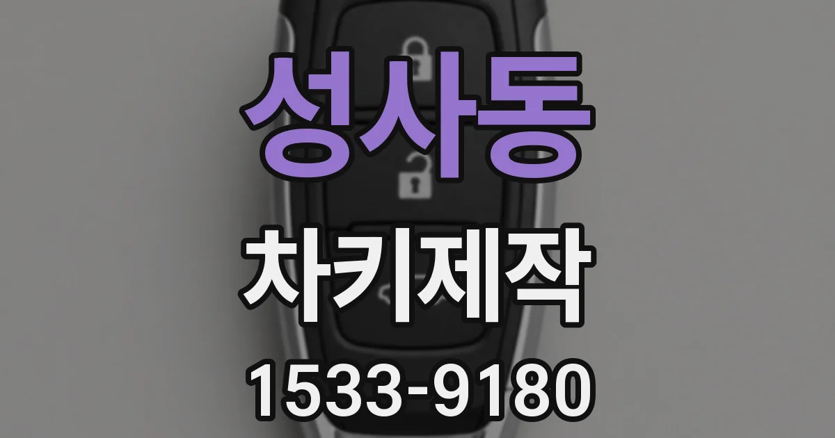 성사동 차키제작