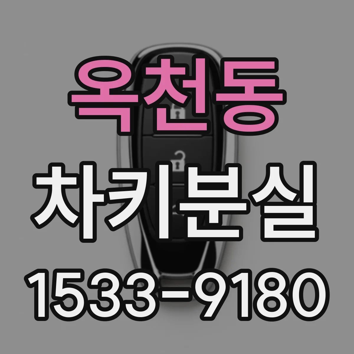 옥천동 차키분실
