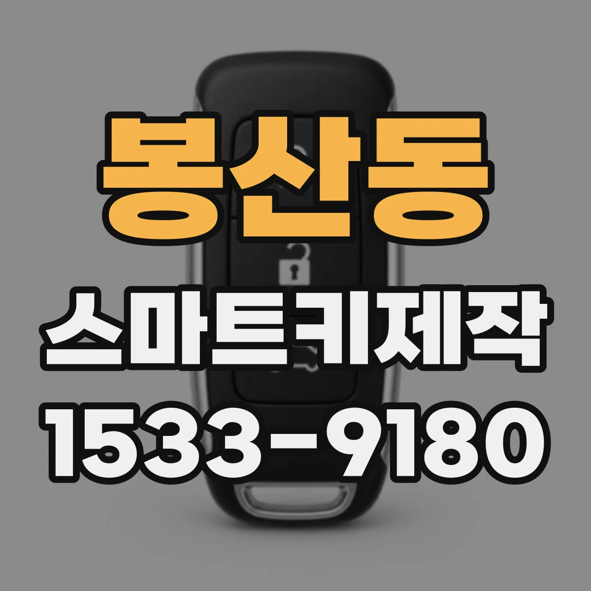 봉산동 스마트키제작
