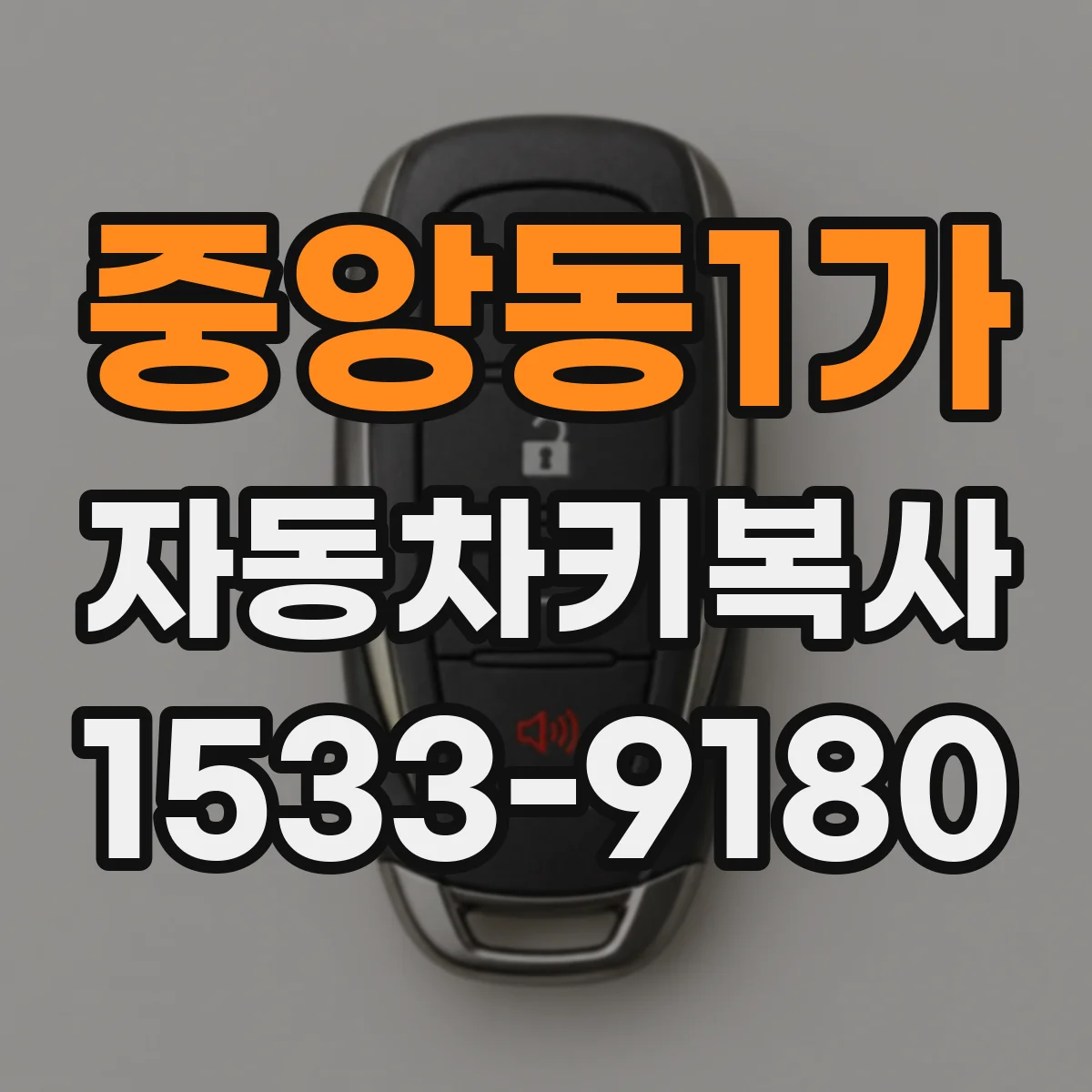 중앙동1가 자동차키복사