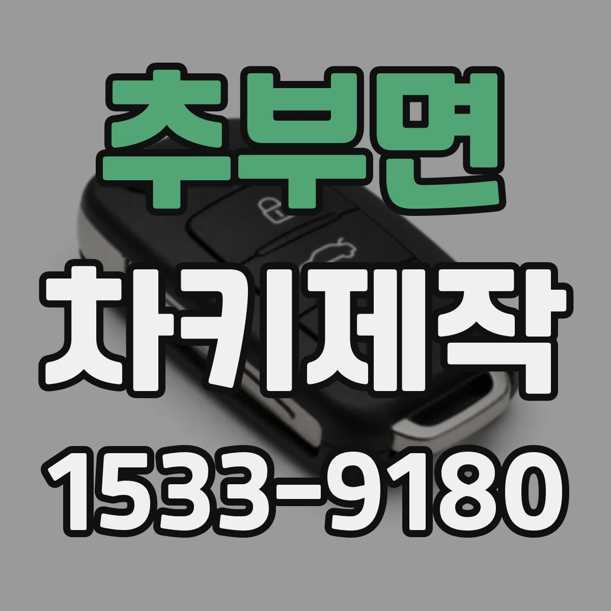 추부면 차키제작