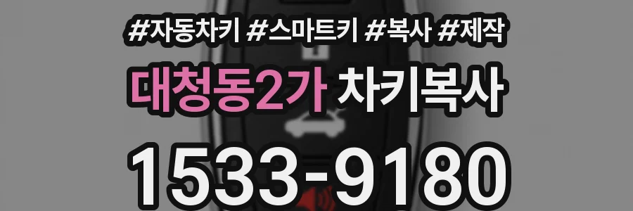 대청동2가 차키복사
