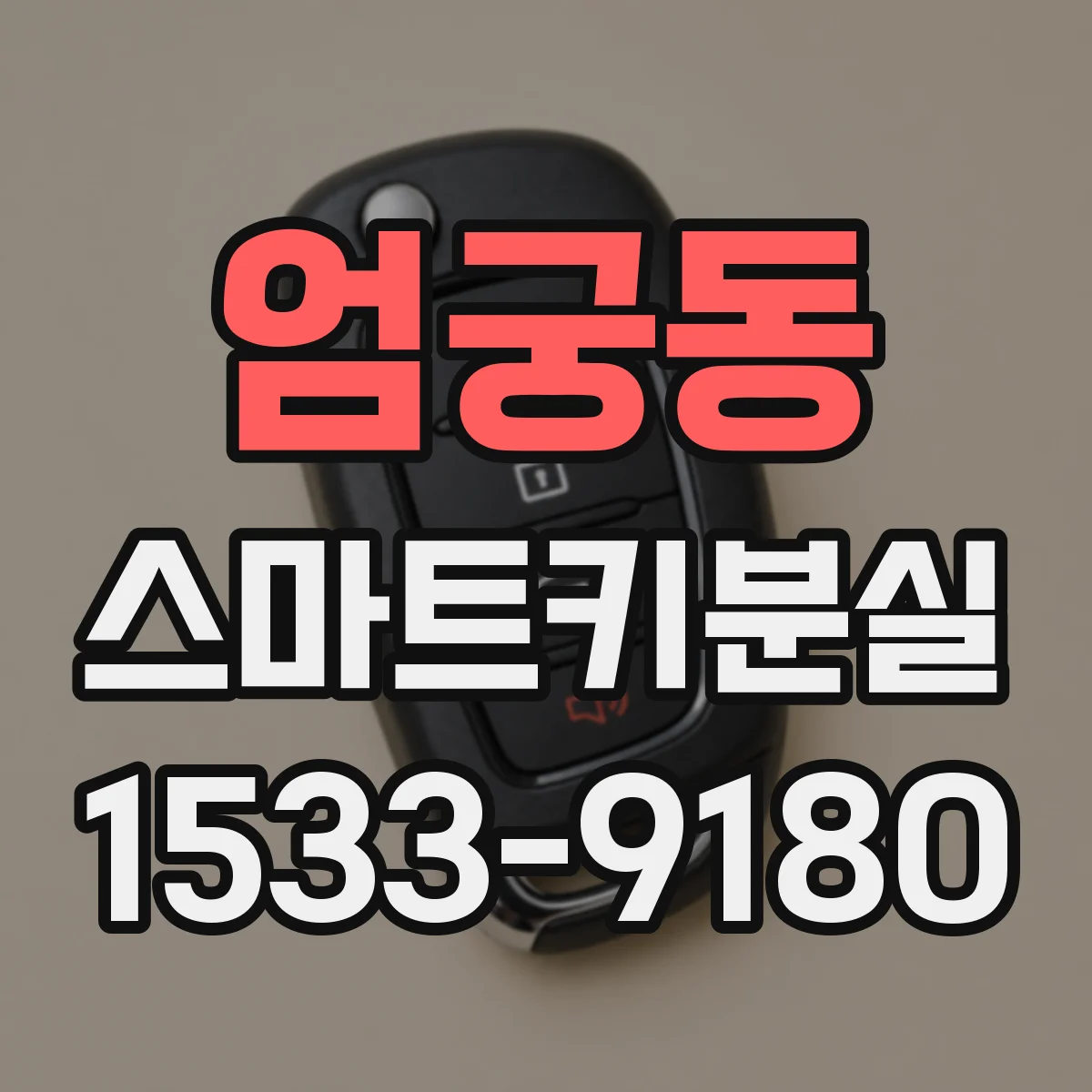 엄궁동 스마트키분실