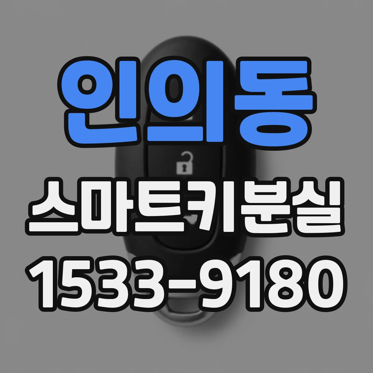 인의동 스마트키분실
