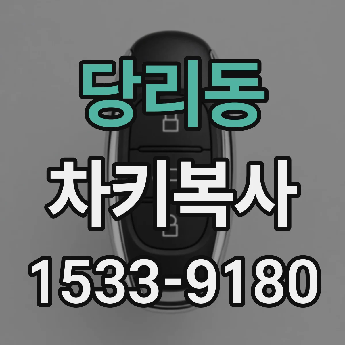 당리동 차키복사