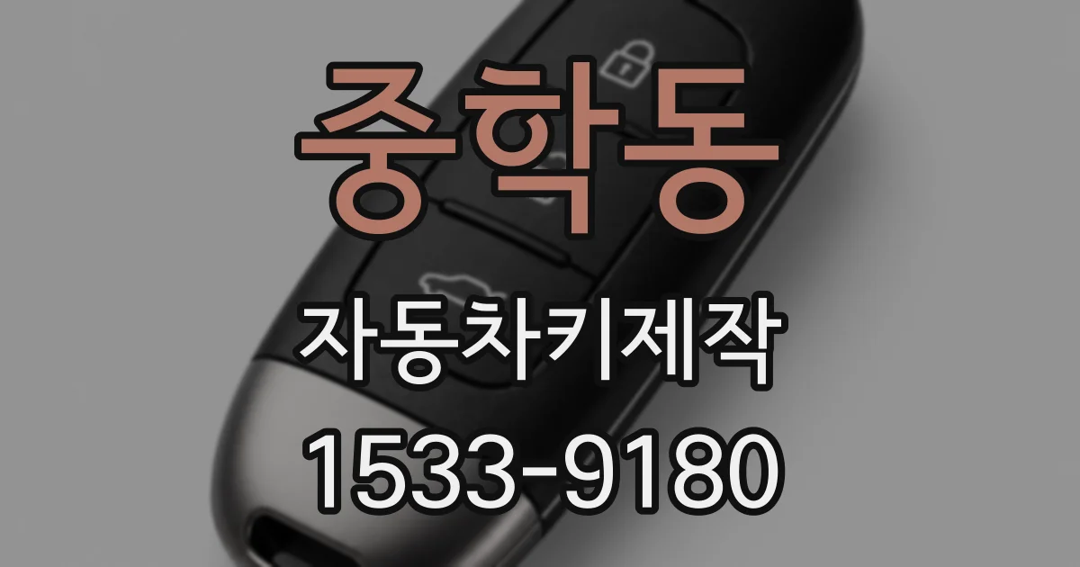 중학동 자동차키제작