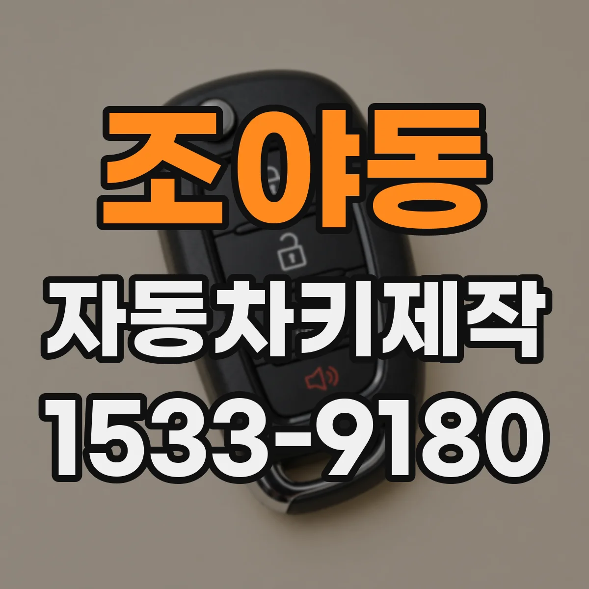 조야동 자동차키제작
