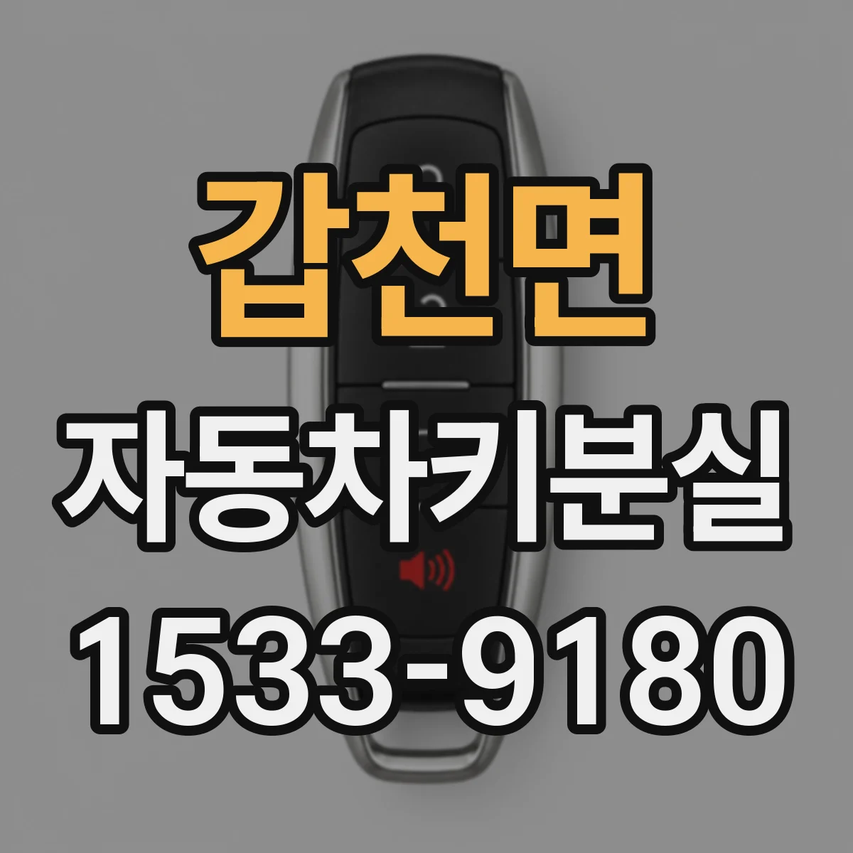 갑천면 자동차키분실