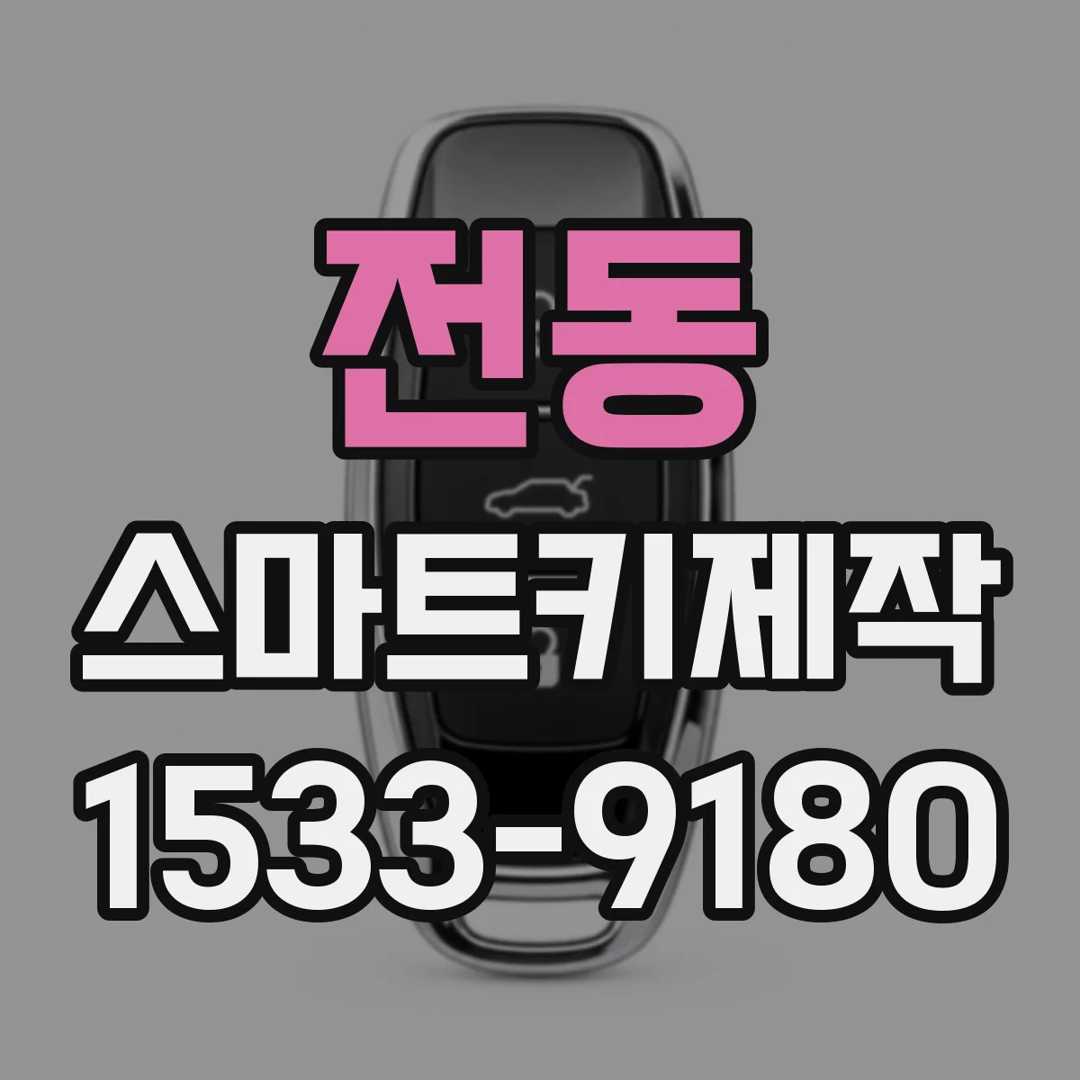 전동 스마트키제작