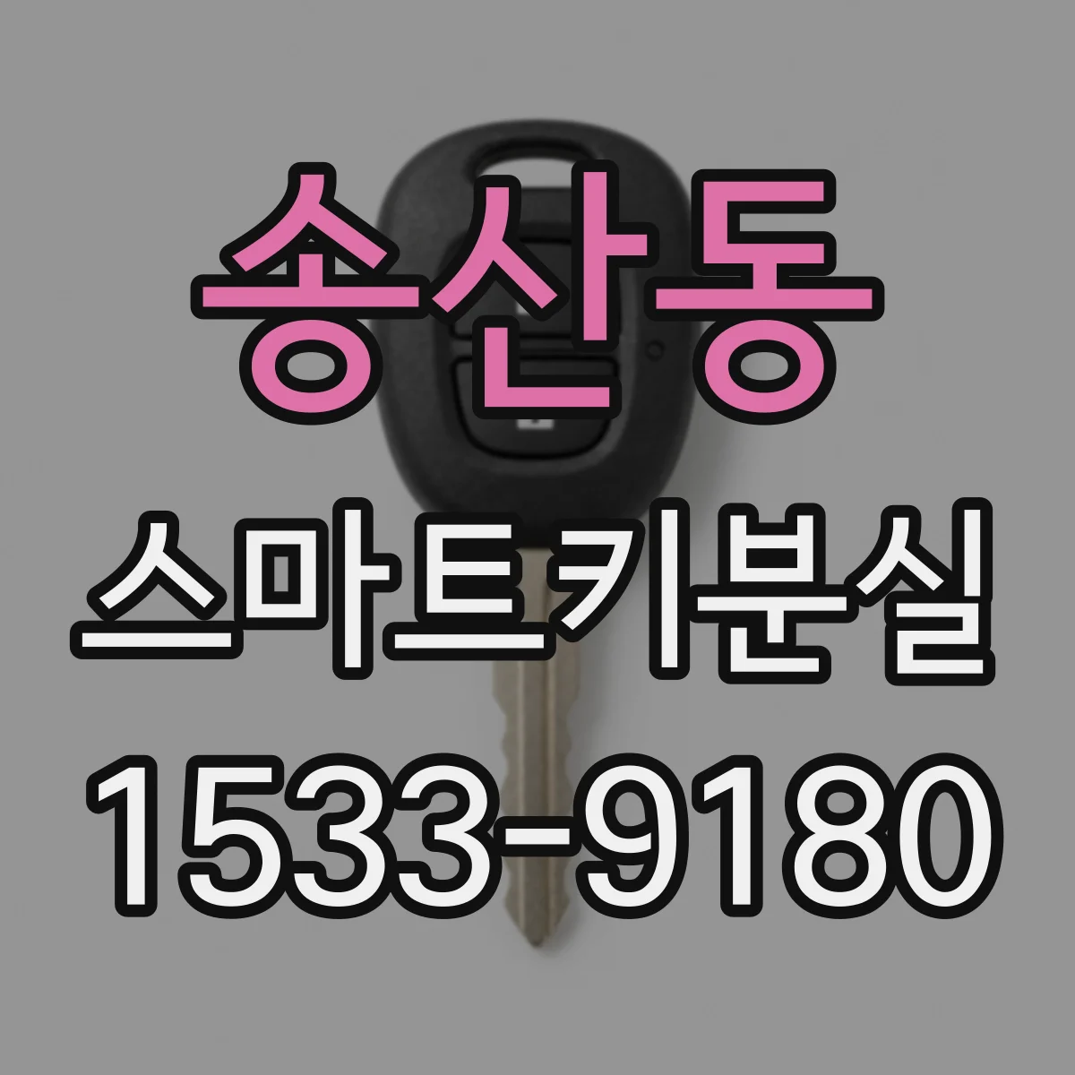송산동 스마트키분실