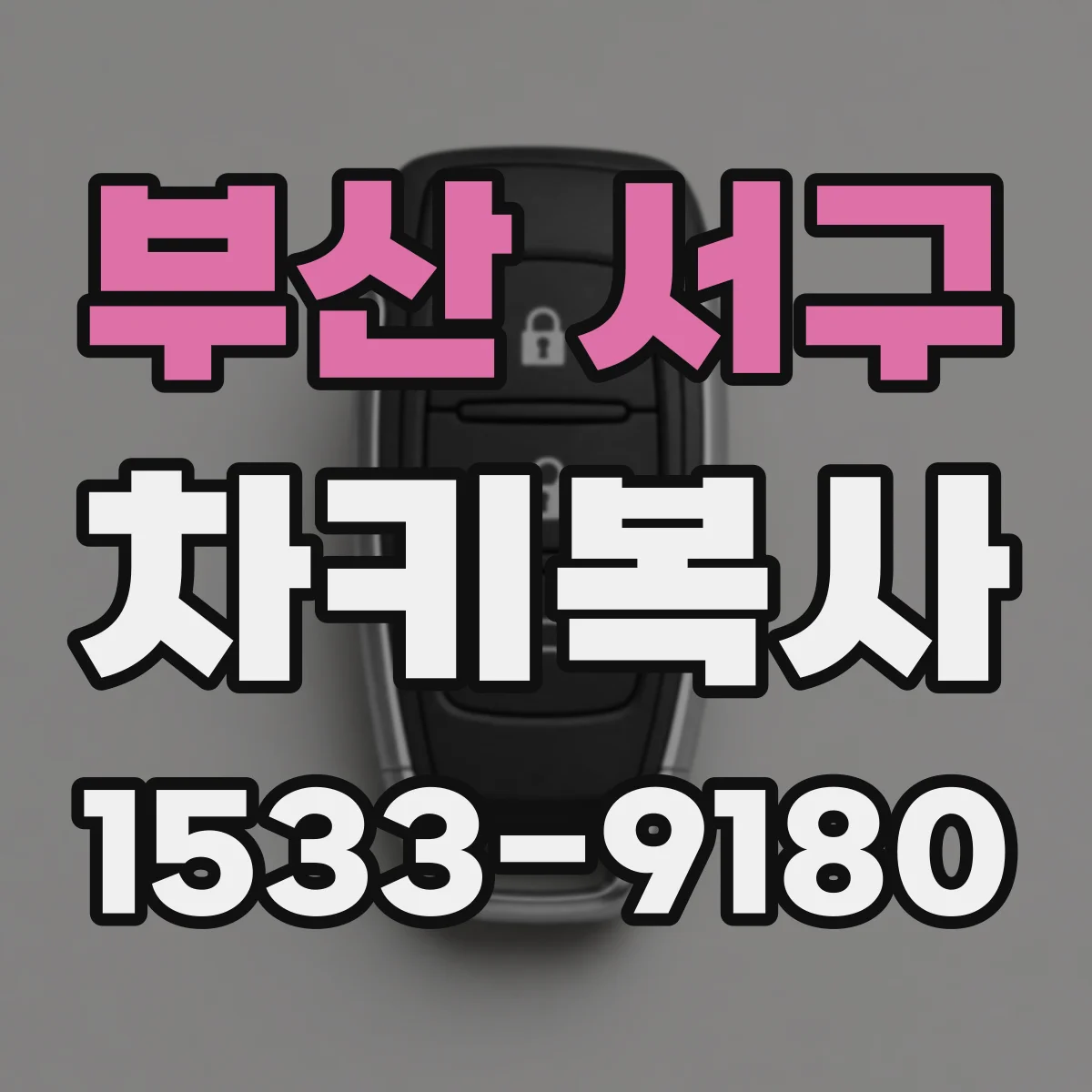 부산 서구 차키복사