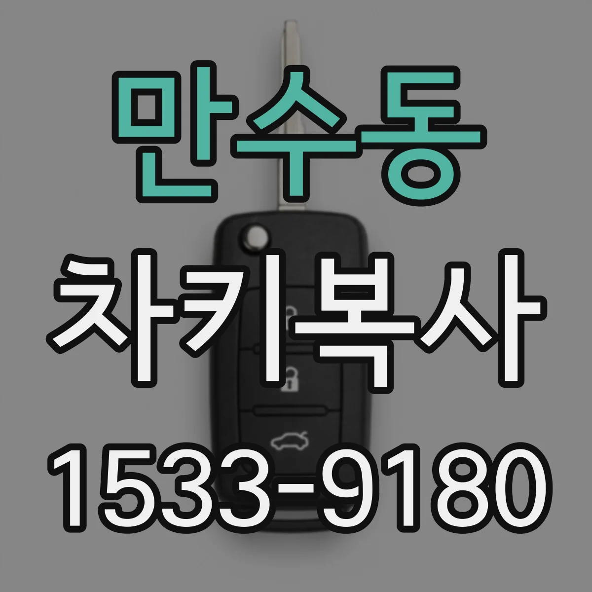 만수동 차키복사