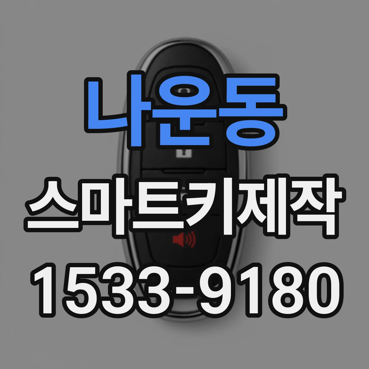나운동 스마트키제작