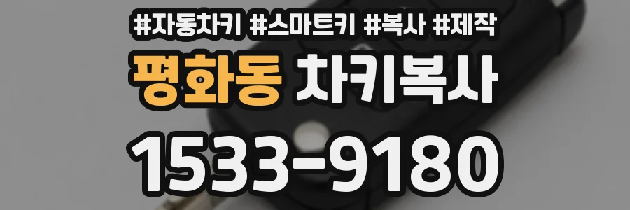 평화동 차키복사