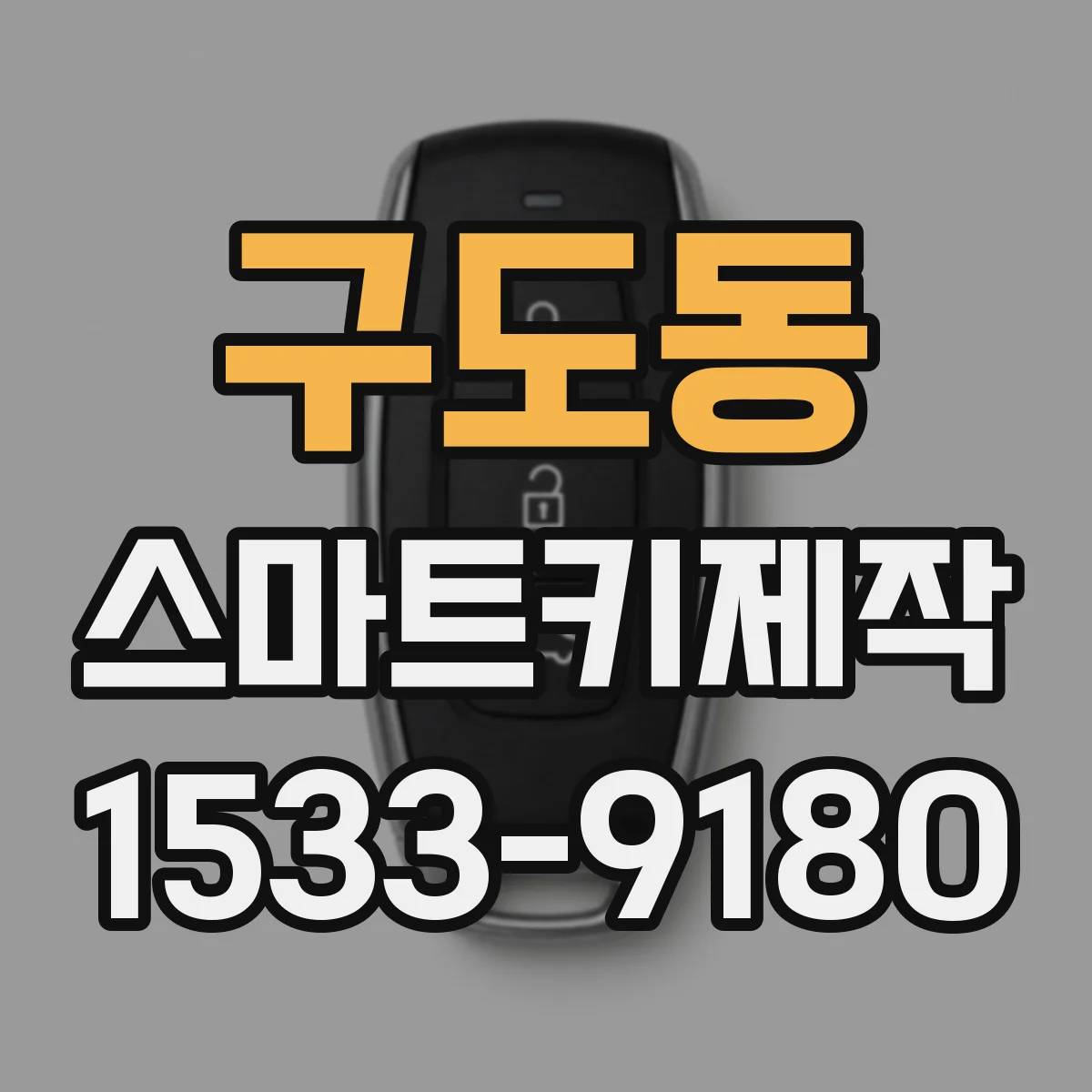 구도동 스마트키제작