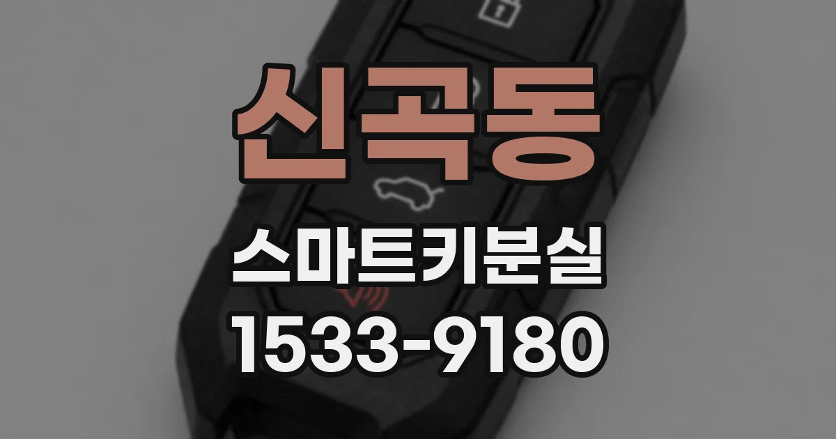 신곡동 스마트키분실