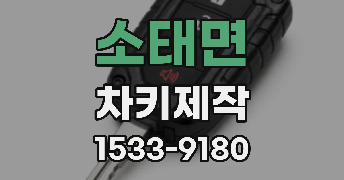 소태면 차키제작
