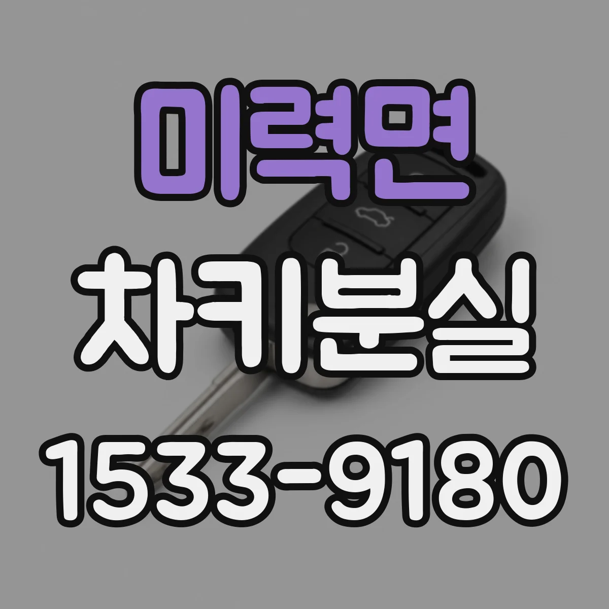 미력면 차키분실