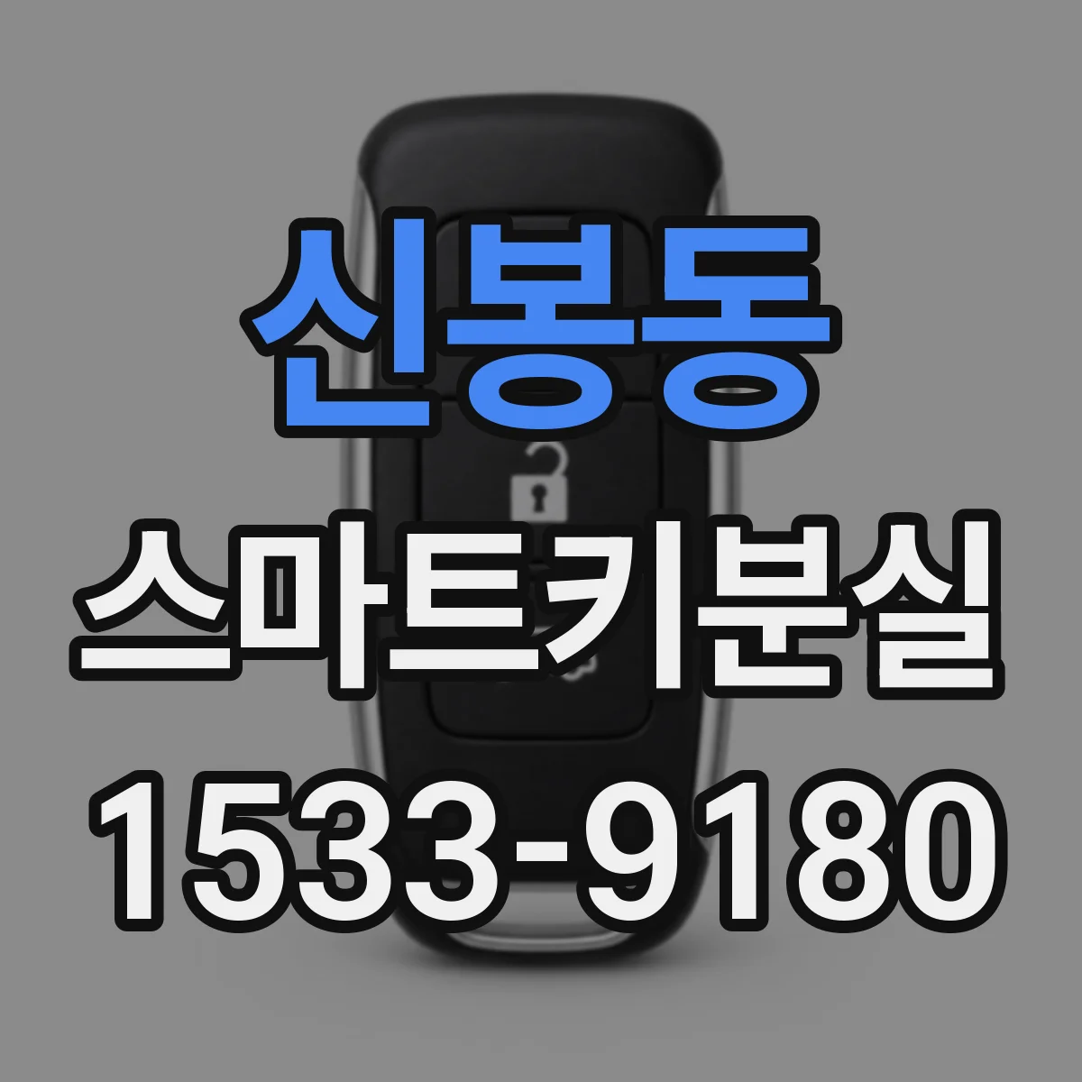 신봉동 스마트키분실