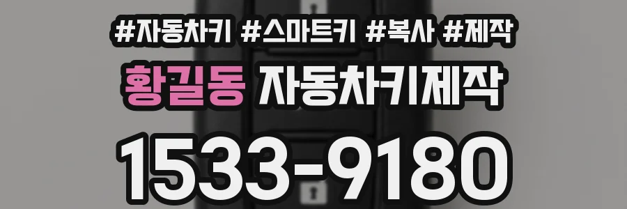 황길동 자동차키제작