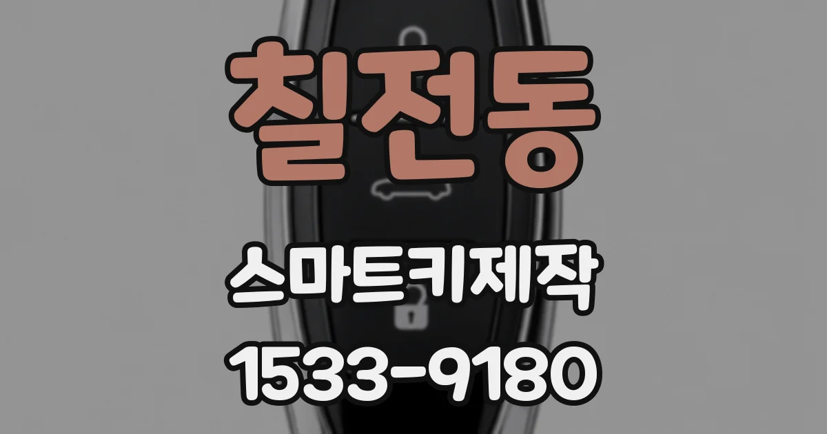 칠전동 스마트키제작