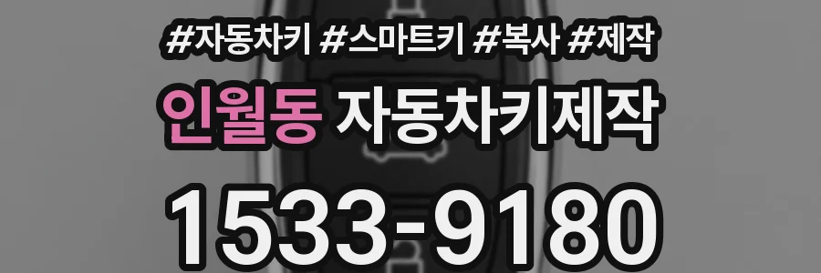인월동 자동차키제작