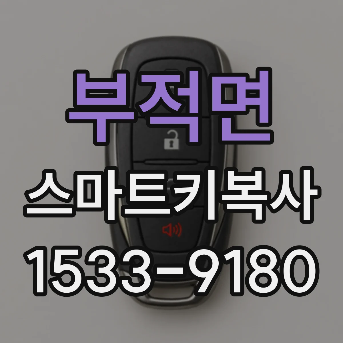 부적면 스마트키복사