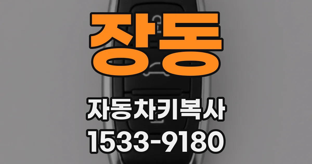 장동 자동차키복사