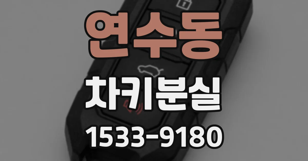연수동 차키분실