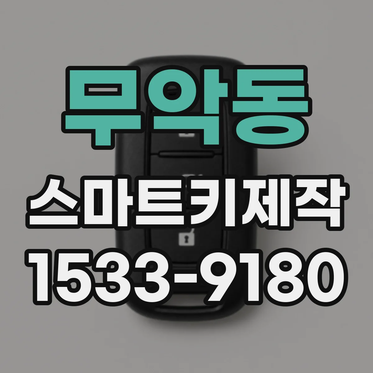 무악동 스마트키제작