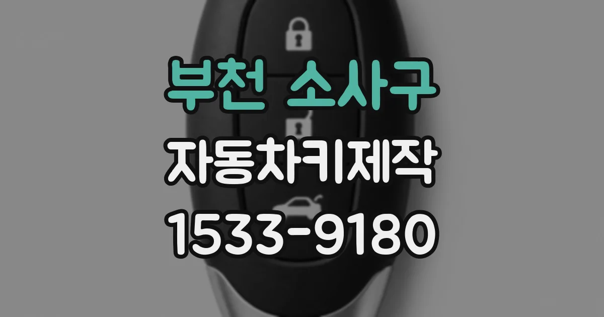 부천 소사구 자동차키제작
