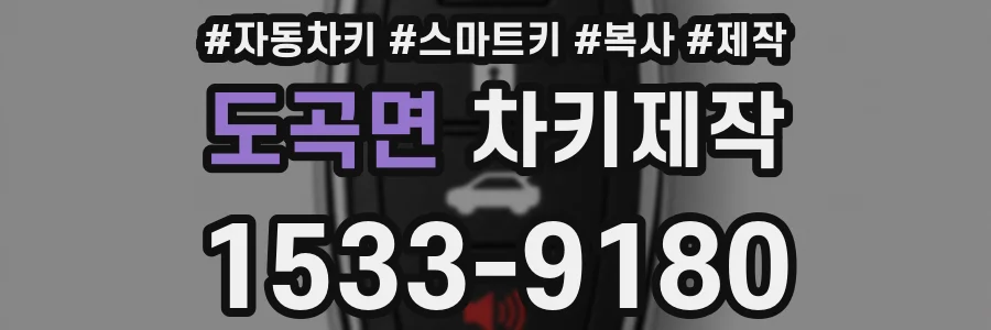 도곡면 차키제작