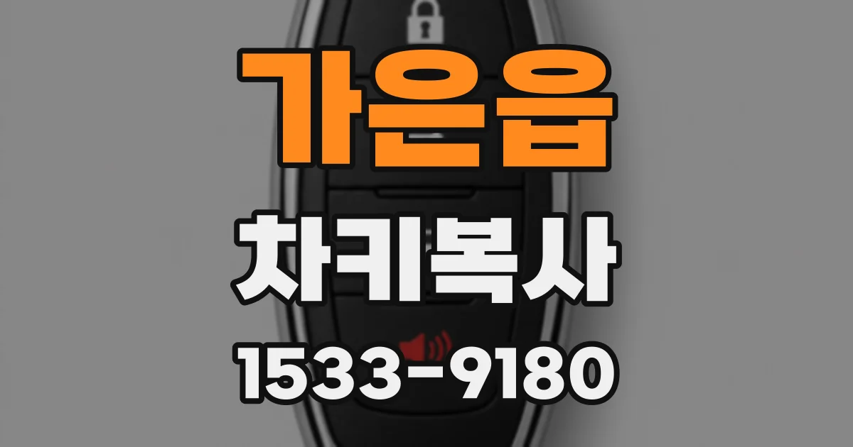 가은읍 차키복사